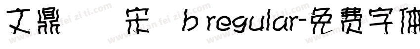 文鼎標準宋體b regular字体转换